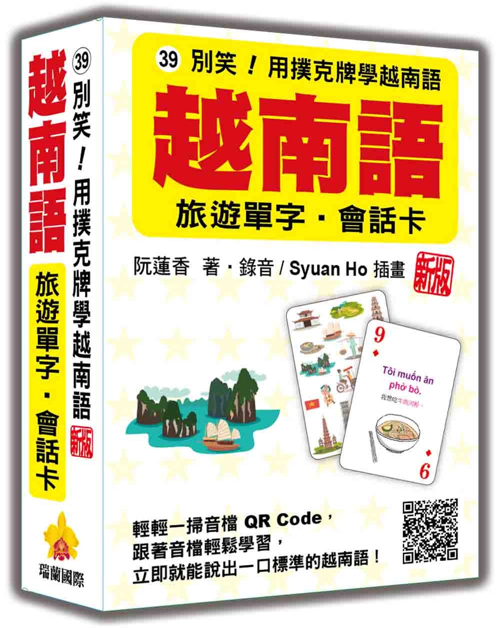 別笑!用撲克牌學越南語:越南語旅遊單字‧會話卡 新版(隨盒附作者親錄標準越南語朗讀音檔QR Code)