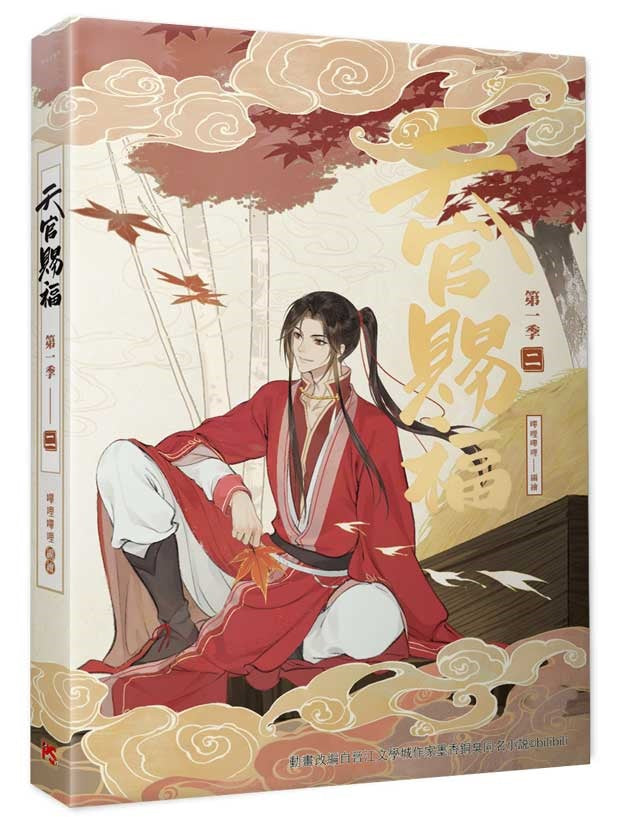 天官賜福.第一季二(動畫抓幀書)