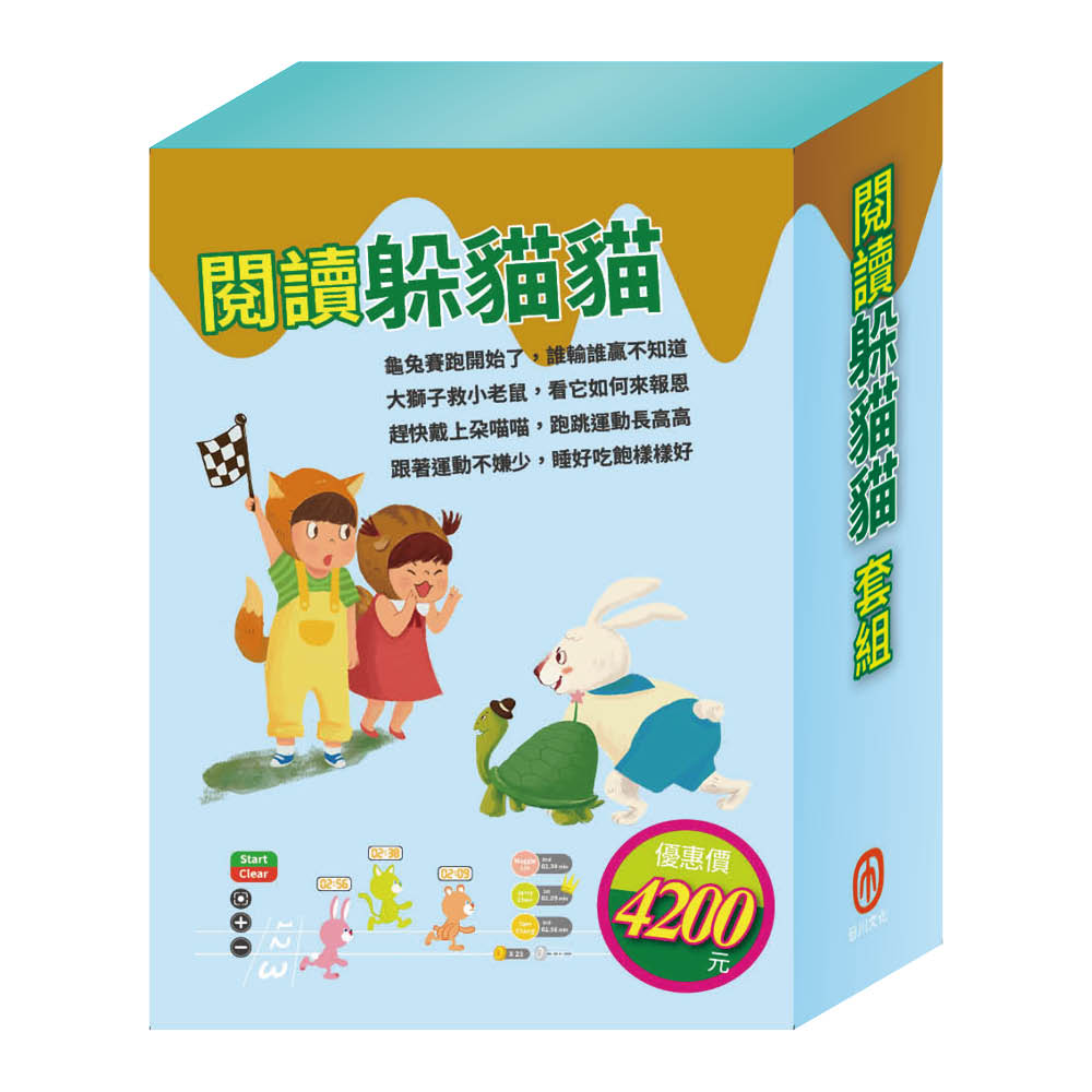 閱讀躲貓貓 套組:《Get Fit!動動帶:捲腹仰臥朵喵喵+晚安故事:龜兔賽跑、獅子與老鼠》