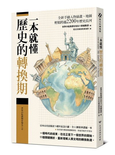 一本就懂【歷史的轉換期】:全新手繪人物插畫、地圖,輕鬆跨越2200年歷史長河