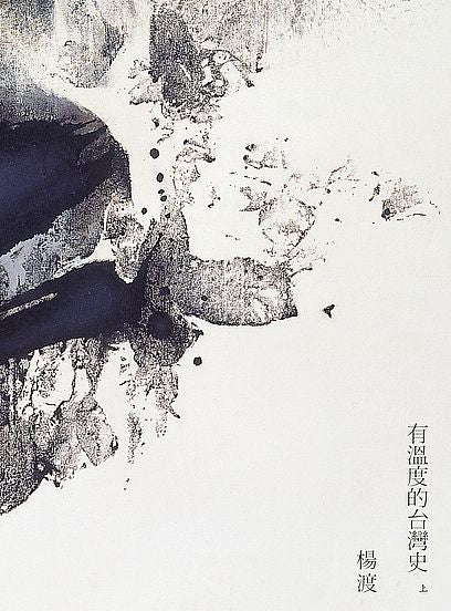 有溫度的台灣史