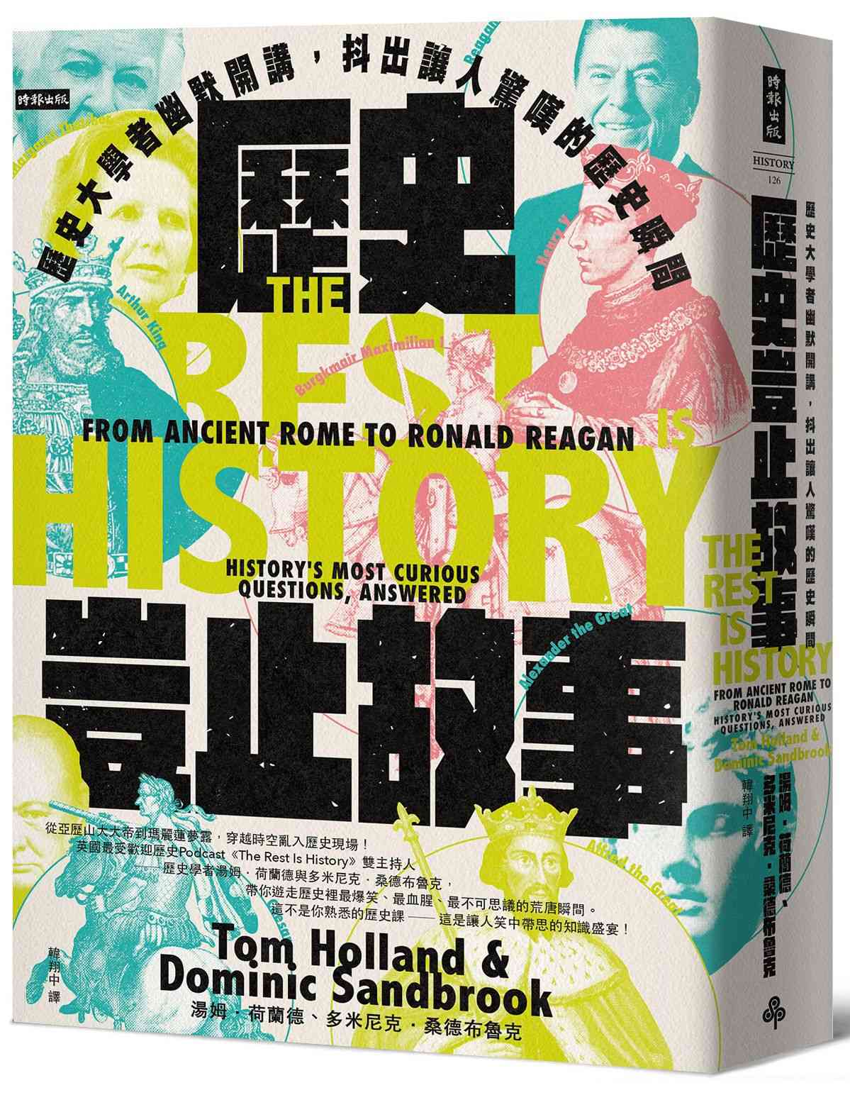 歷史豈止故事:歷史大學者幽默開講,抖出讓人驚嘆的歷史瞬間