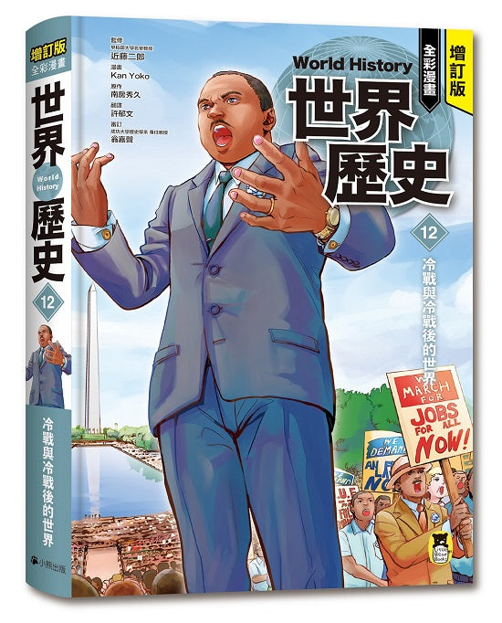 增訂版全彩漫畫世界歷史.第12卷:冷戰與冷戰後的世界