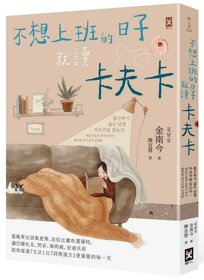 不想上班的日子就讀卡夫卡:當帳單比詩集更厚、自信比畫布還薄時,讓巴爾札克、梵谷、海明威、安迪沃荷陪你度過『生計』比『詩與遠方』更重要的每一天