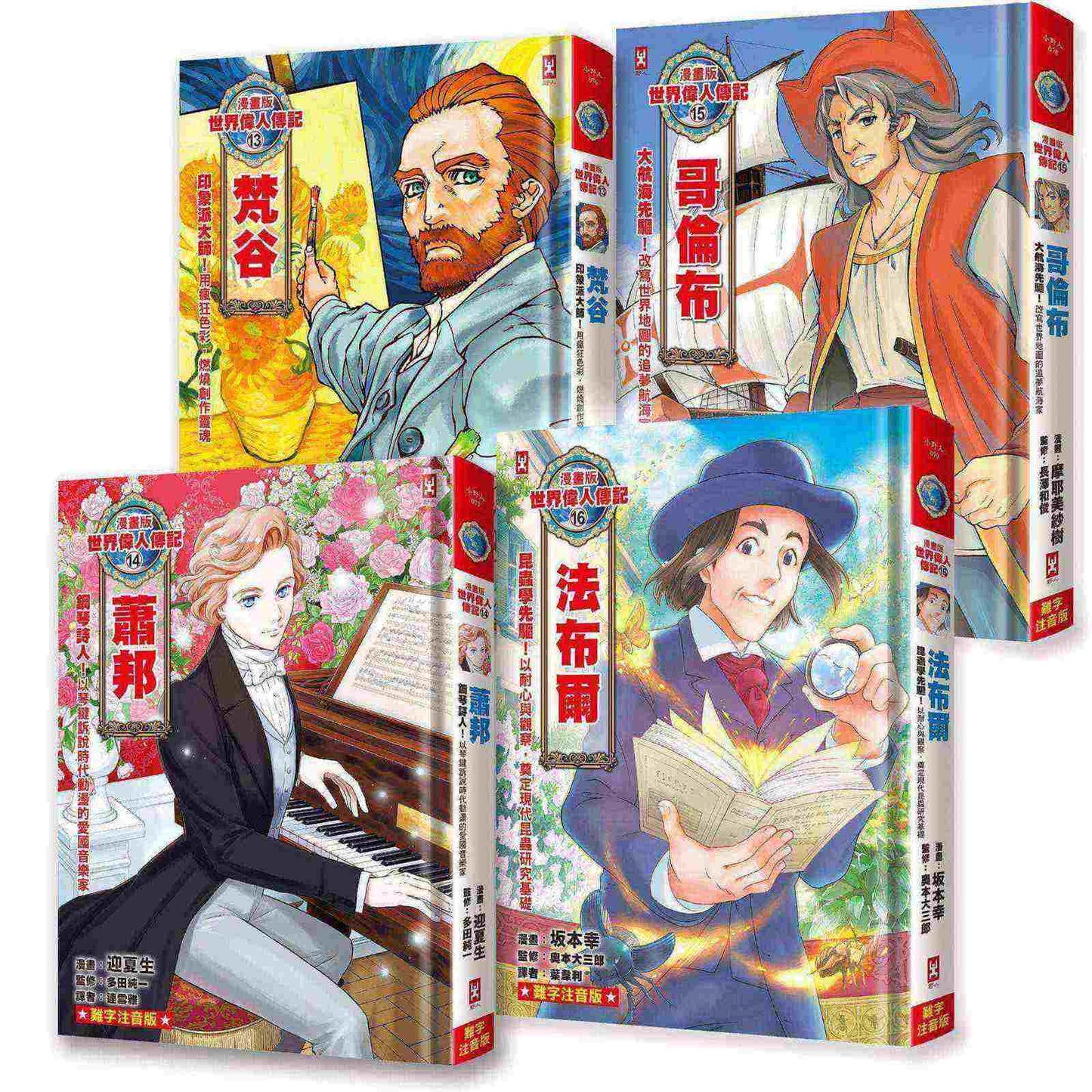 漫畫版世界偉人傳記(專家監修.難字注音版)(13)-(16)四冊套書【梵谷+蕭邦+哥倫布+法布爾】