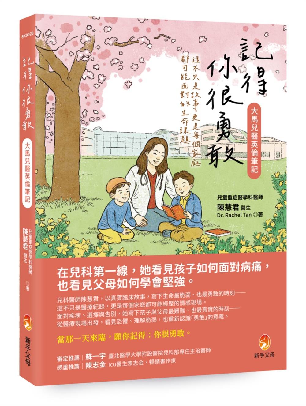 記得你很勇敢-大馬兒醫英倫筆記