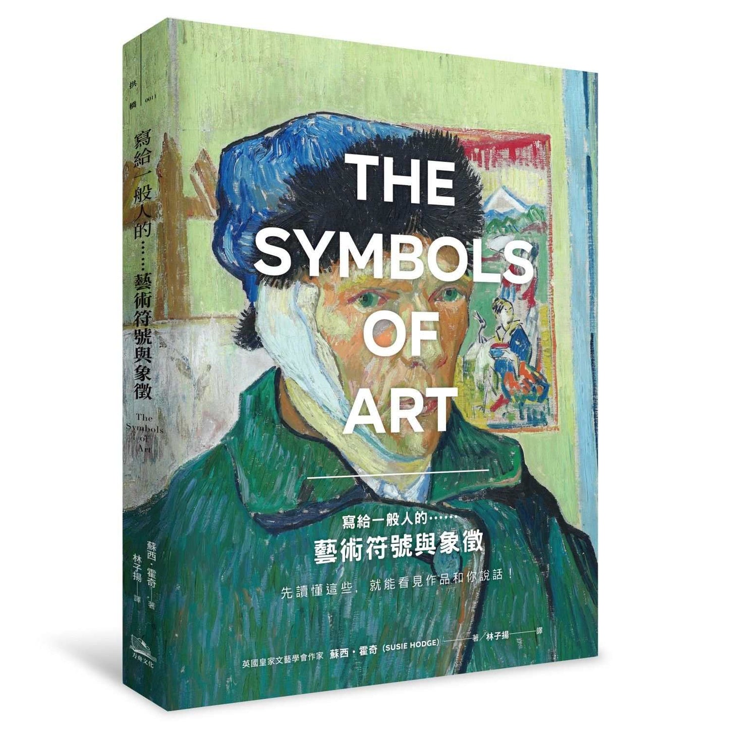 寫給一般人的……藝術符號與象徵:先讀懂這些,就能看見作品和你說話!