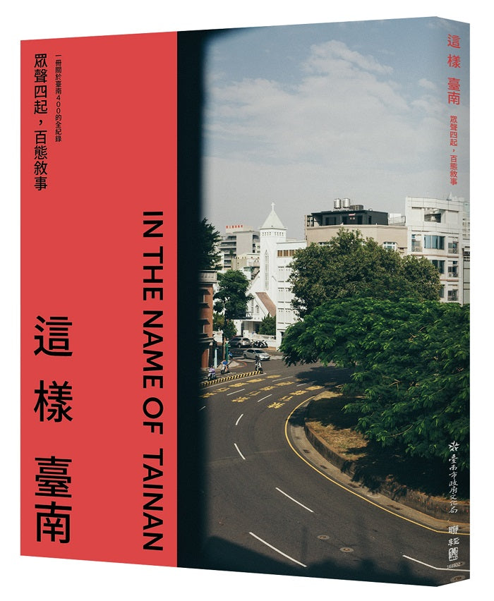 這樣臺南:眾聲四起,百態敘事(一冊關於臺南400 的全記錄)
