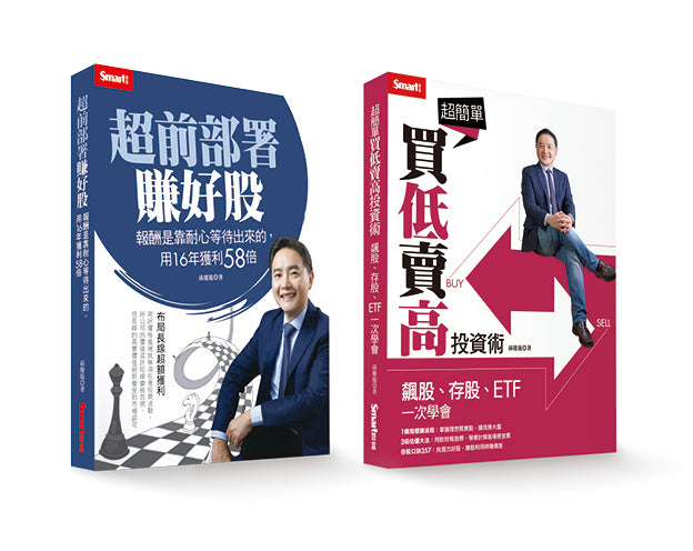 孫慶龍套書:《超前部署賺好股》+《超簡單買低賣高投資術》