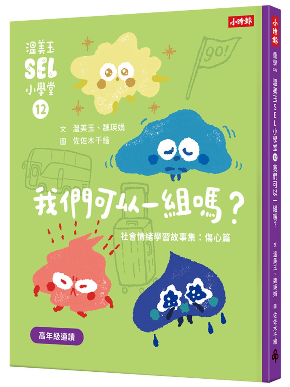 溫美玉SEL小學堂12 我們可以一組嗎?【社會情緒學習:友誼小圈圈算不算排擠? 小學生故事集】