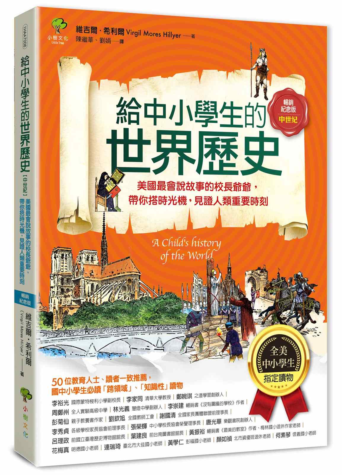 給中小學生的世界歷史【中世紀】:美國最會說故事的校長爺爺,帶你搭時光機,見證人類重要時刻【全美中小學生指定讀物】(全彩插圖.暢銷紀念版)