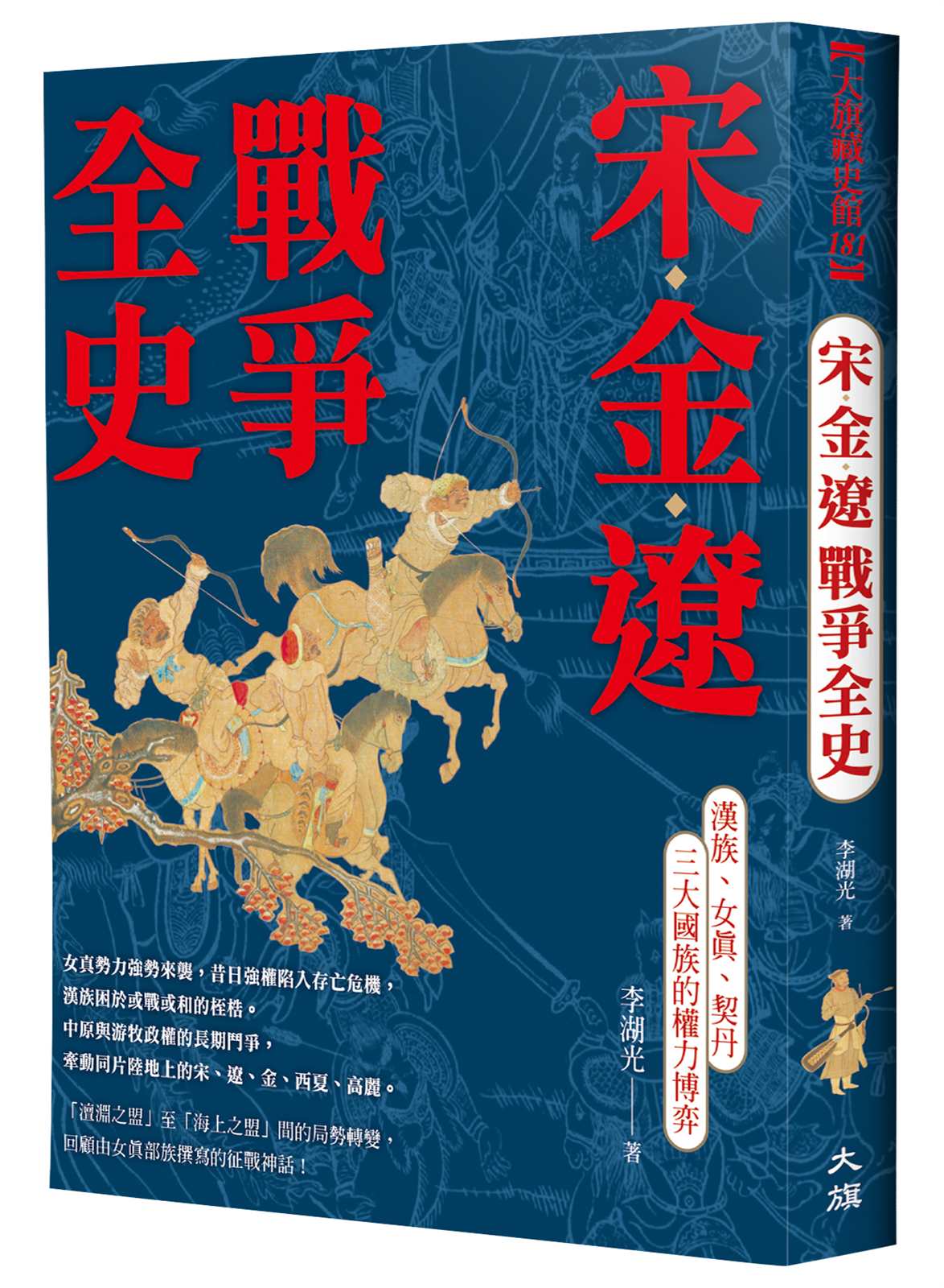 宋金遼戰爭全史:漢族、女真、契丹三大國族的權力博弈