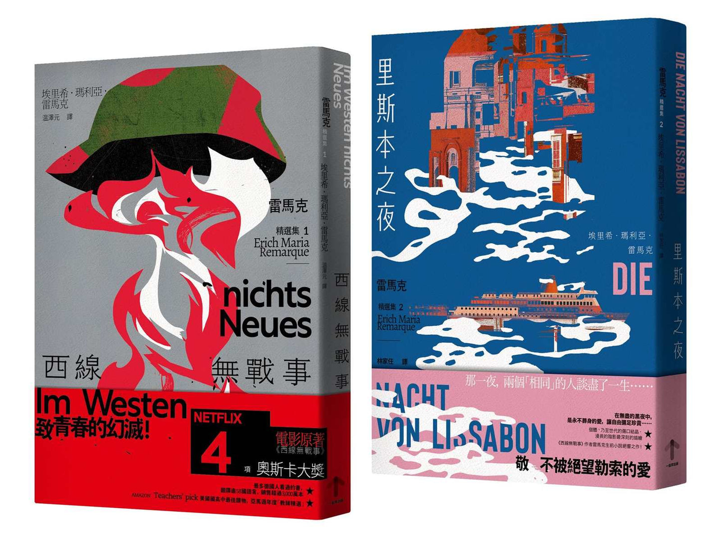 戰火與餘生,雷馬克必讀經典套書【西線無戰事+里斯本之夜】