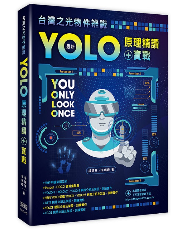 台灣之光物件辨識 - 最新YOLO原理精讀+實戰