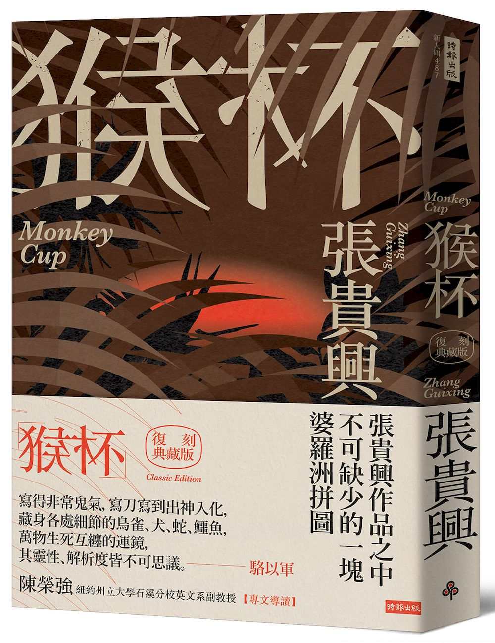 猴杯(復刻典藏版)