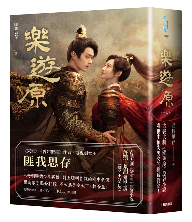 樂遊原套書【影劇書衣限量贈品版】(古裝大劇《樂游原》原著小說,許凱、景甜領銜主演)