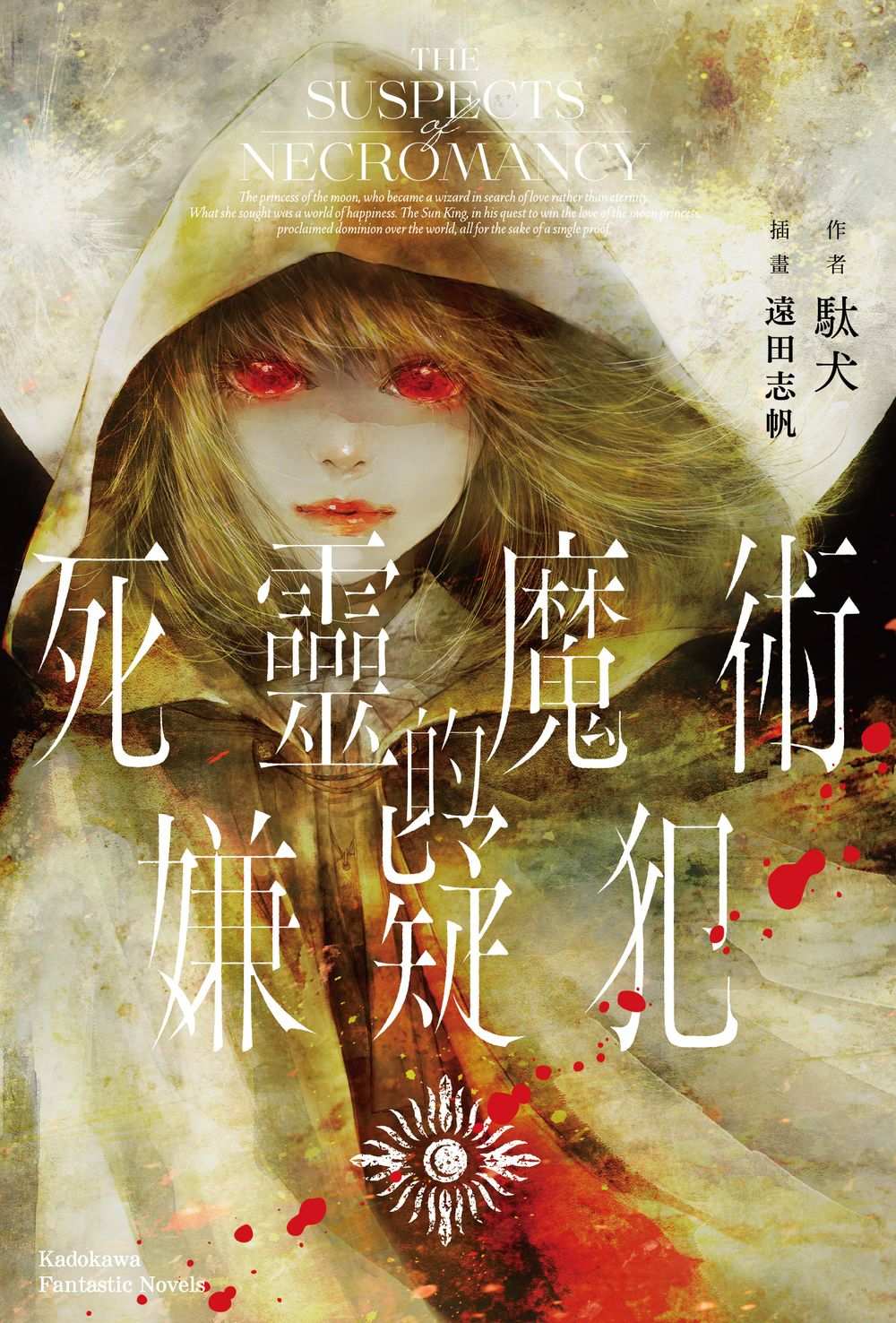 死靈魔術的嫌疑犯(全)