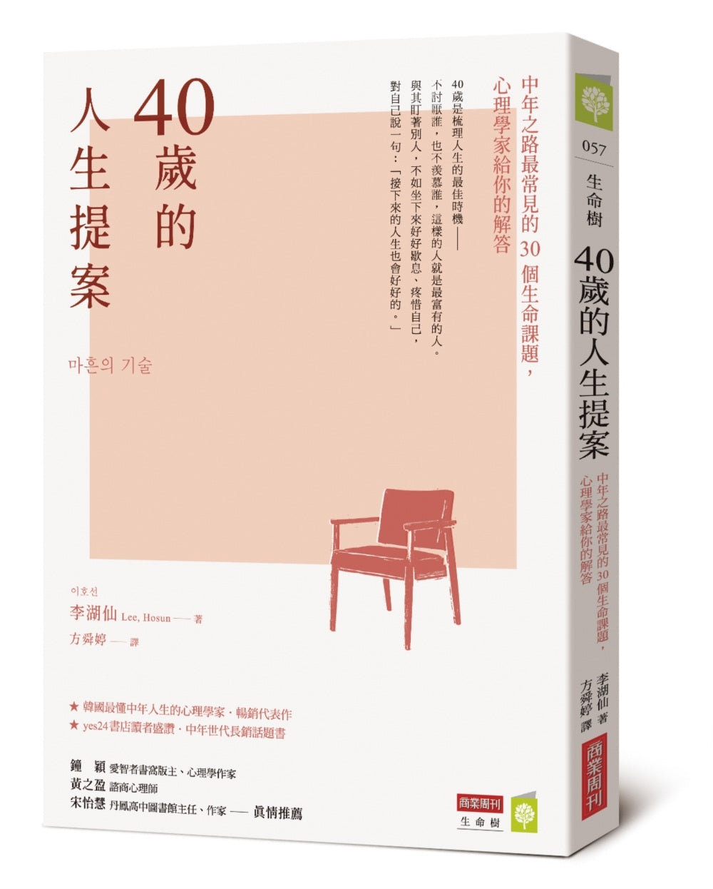 40歲的人生提案:中年之路最常見的30個生命課題,心理學家給你的解答