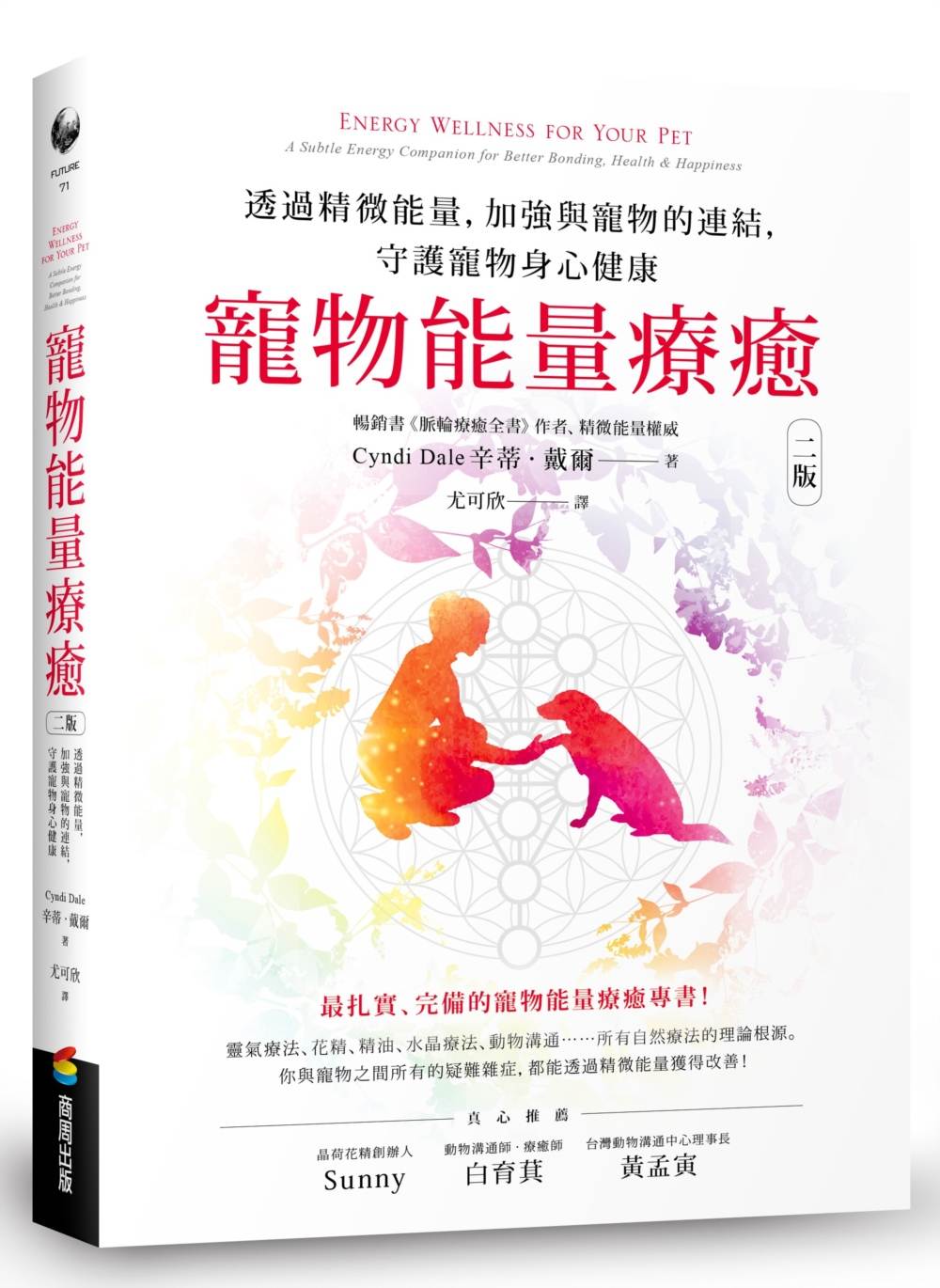 寵物能量療癒【二版】:透過精微能量,加強與寵物的連結,守護寵物身心健康