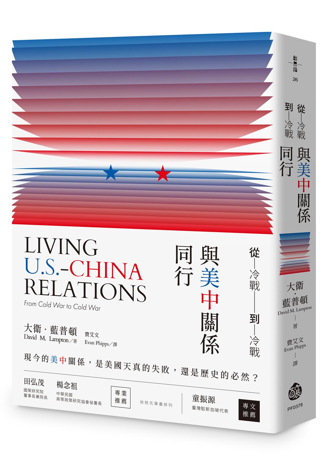 從冷戰到冷戰:與美中關係同行