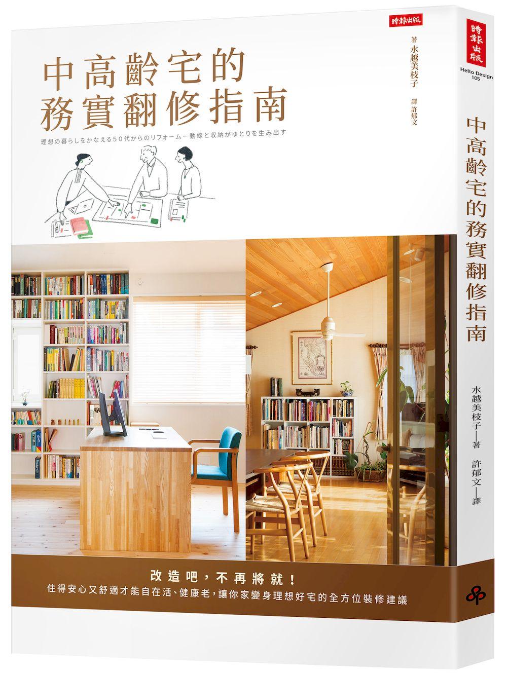 中高齡宅的務實翻修指南:改造吧,不再將就!住得安心又舒適才能自在活、健康老,讓你家變身理想好宅的全方位裝修建議