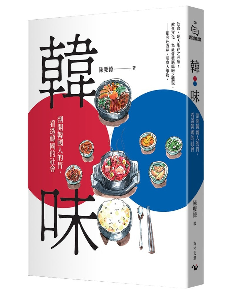 韓味:剖開韓國人的胃,看透韓國的社會