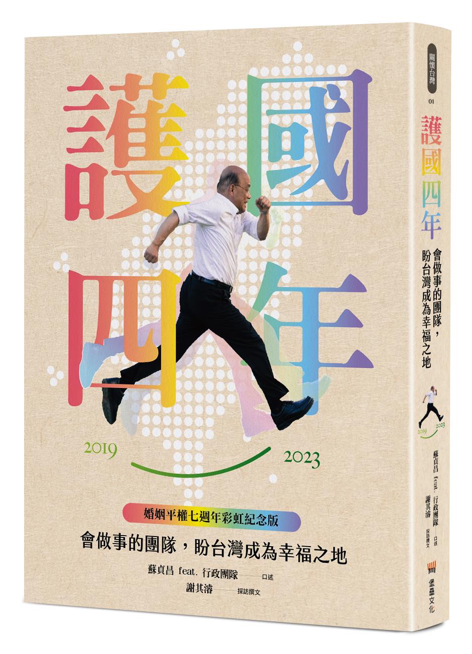 護國四年:會做事的團隊,盼台灣成為幸福之地【婚姻平權七週年彩虹紀念版】