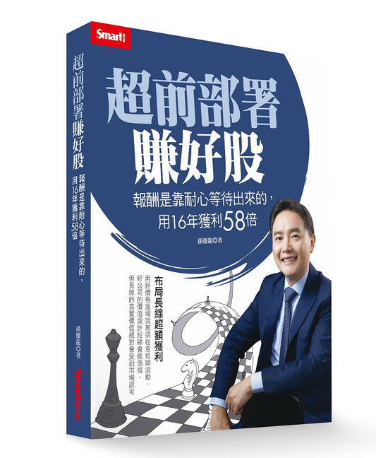 超前部署賺好股:報酬是靠耐心等待出來的,用16年獲利58倍