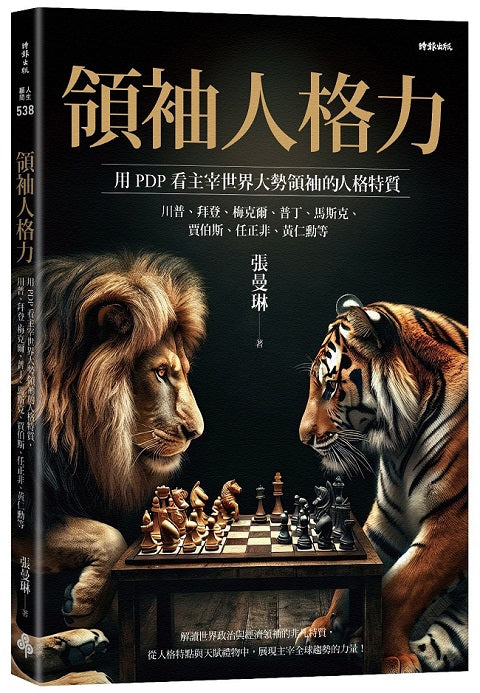領袖人格力:用PDP看主宰世界大勢的領袖人格特質,川普、拜登、梅克爾、普丁、馬斯克、賈伯斯、任正非、黃仁勳等