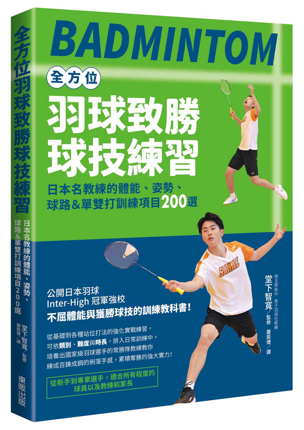 全方位羽球致勝球技練習:日本名教練的體能、姿勢、球路&單雙打訓練項目200選