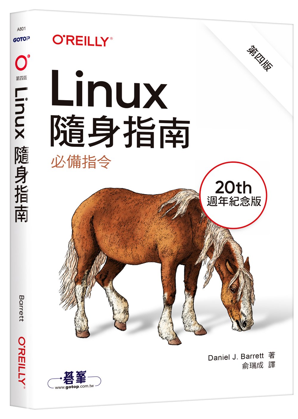 Linux隨身指南:必備指令 第四版