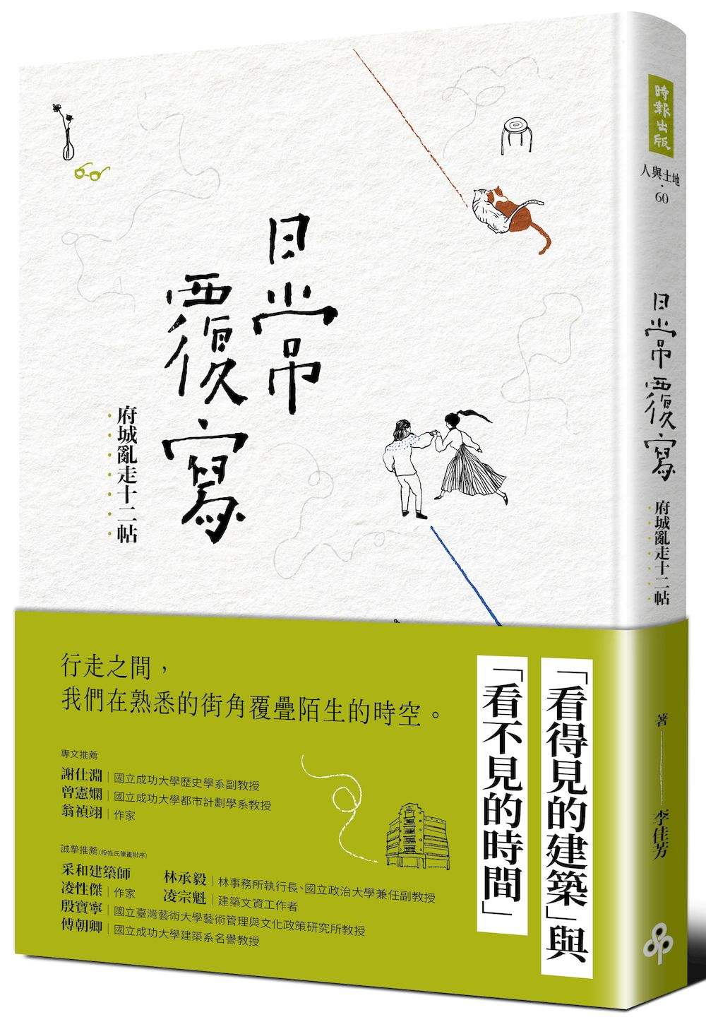 日常覆寫:府城亂走十二帖