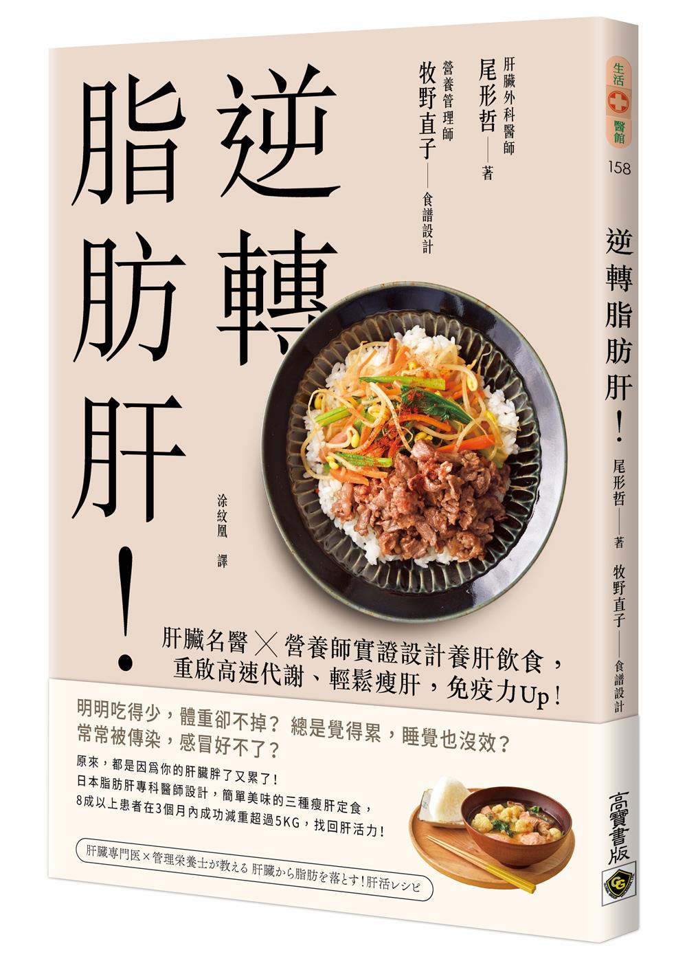 逆轉脂肪肝:肝臟名醫×營養師實證設計養肝飲食,重啟高速代謝、輕鬆瘦肝,免疫力Up!