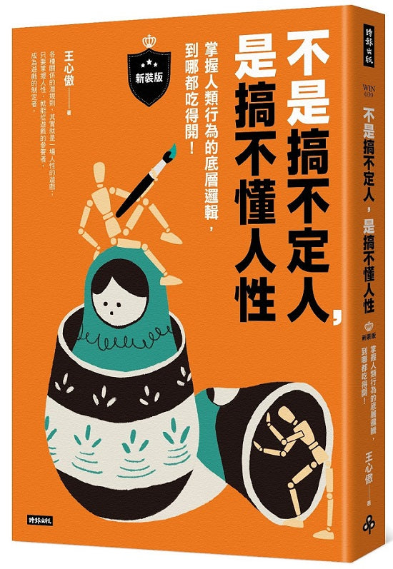不是搞不定人,是搞不懂人性【新裝版】:掌握人類行為的底層邏輯,到哪都吃得開!