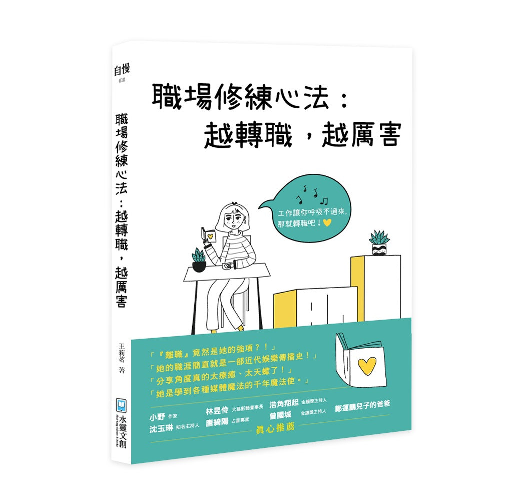 職場修練心法:越轉職,越厲害