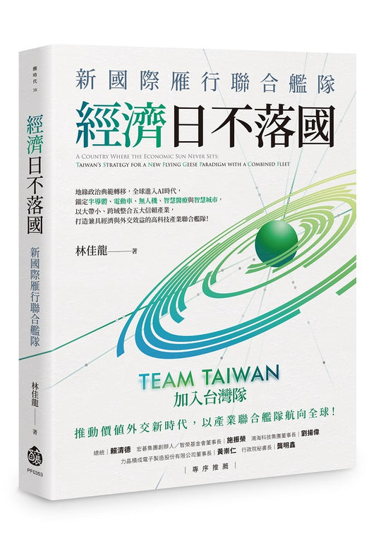 經濟日不落國:新國際雁行聯合艦隊