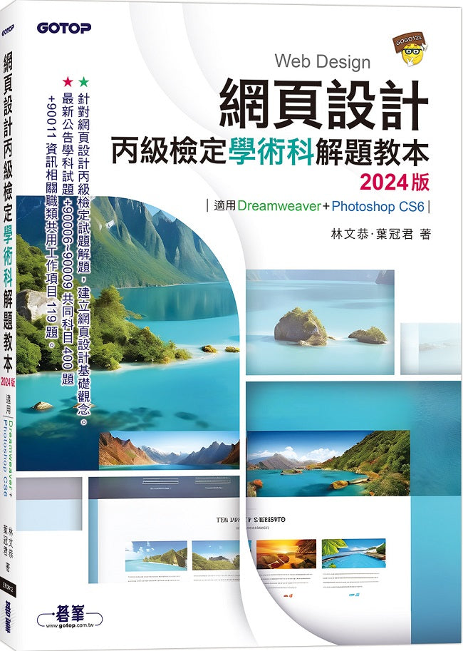網頁設計丙級檢定學術科解題教本|2024版