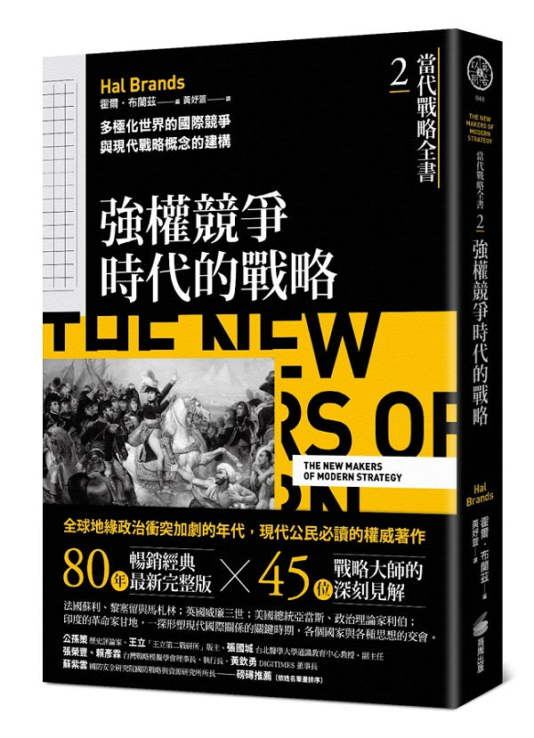 當代戰略全書2.強權競爭時代的戰略:多極化世界的國際競爭與現代戰略概念的建構