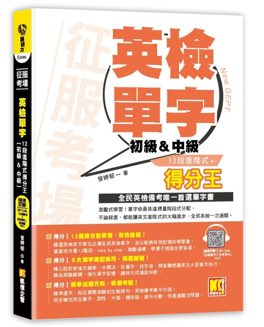 征服考場英檢單字12段進階式得分王(初級&中級)