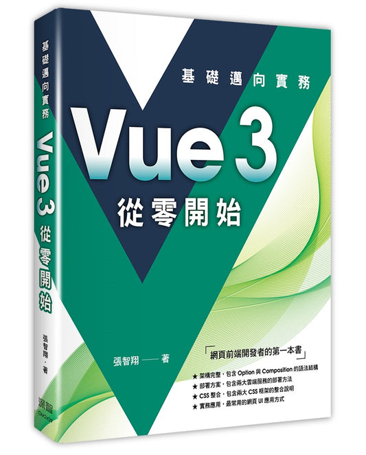 Vue3 從零開始:基礎邁向實務
