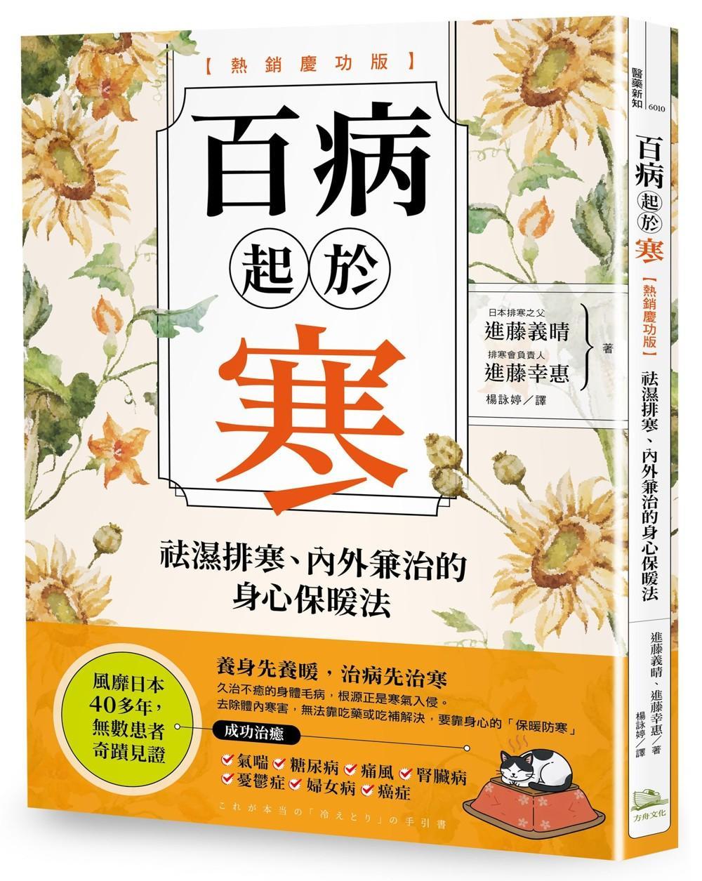 百病起於寒【熱銷慶功版】:袪濕排寒、內外兼治的身心保暖法