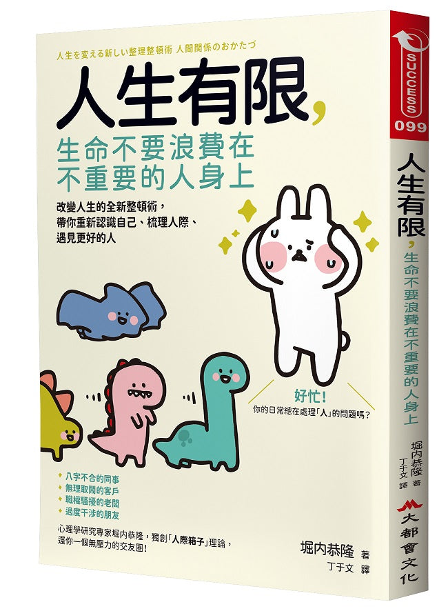 人生有限,生命不要浪費在不重要的人身上:改變人生的全新整頓術,帶你重新認識自己、梳理人際、遇見更好的人