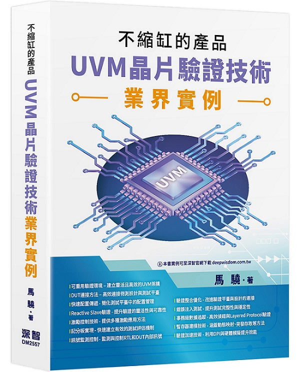 不縮缸的產品 - UVM晶片驗證技術業界實例