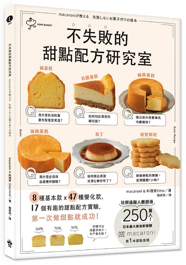 不失敗的甜點配方研究室:8種基本款x47種變化款x17個有趣好玩的甜點配方實驗,第一次做甜點就成功
