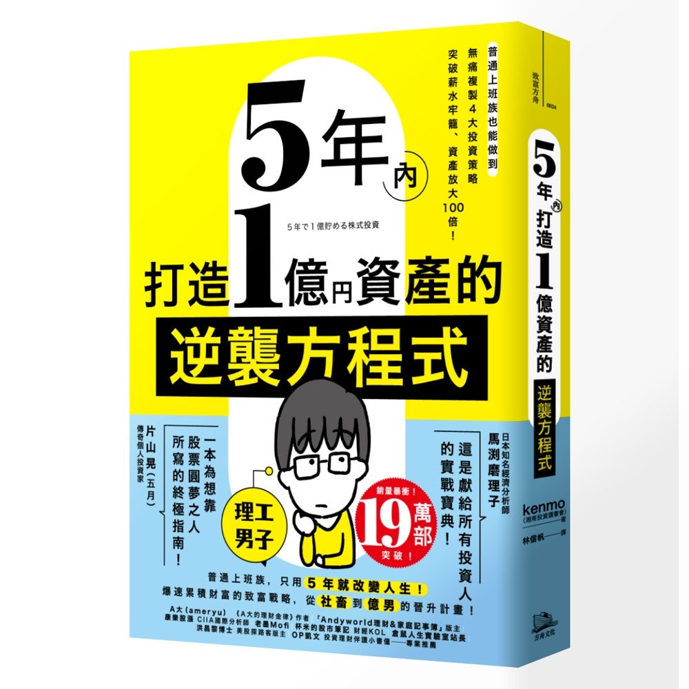 5年內打造1億資產的逆襲方程式:普通上班族也能做到,無痛複製4大投資策略,突破薪水牢籠、資產放大100倍!