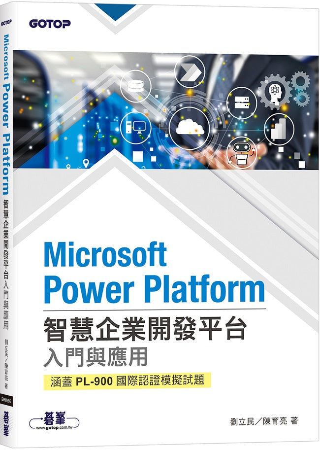 Microsoft Power Platform智慧企業開發平台入門與應用(涵蓋PL-900國際認證模擬試題)