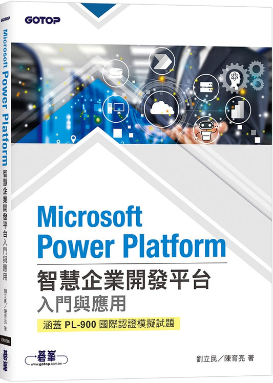 Microsoft Power Platform智慧企業開發平台入門與應用(涵蓋PL-900國際認證模擬試題)