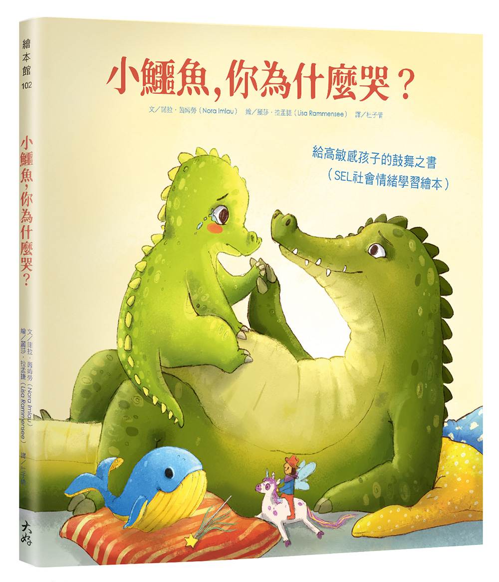 小鱷魚,你為什麼哭?:給高敏感孩子的鼓舞之書(SEL社會情緒學習繪本)