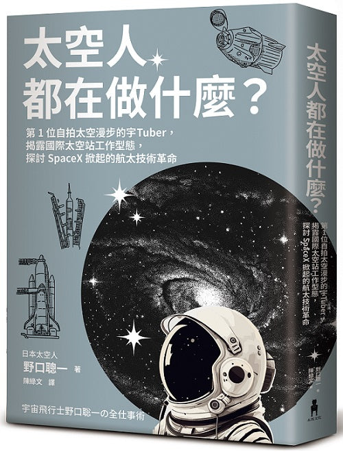 太空人都在做什麼?:人氣漫畫《宇宙兄弟》的太空人原型,首位自拍太空漫步的宇Tuber,野口聰一的太空任務精采紀錄