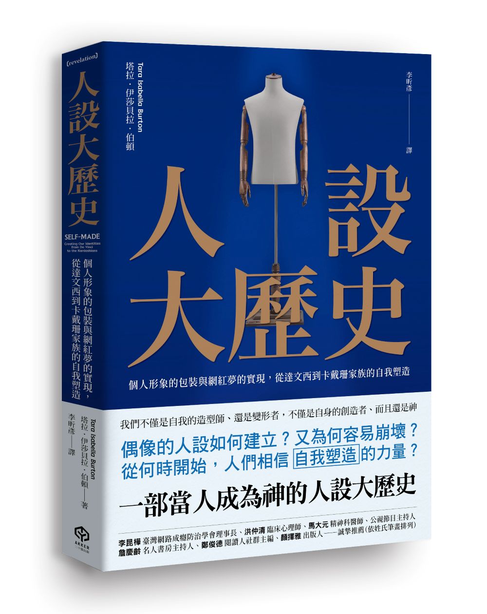 人設大歷史:個人形象的包裝與網紅夢的實現,從達文西到卡戴珊家族的自我塑造